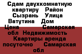 Сдам двухкомнатную квартиру › Район ­ Сызрань › Улица ­ Ватутина › Дом ­ 154 › Цена ­ 1 000 - Самарская обл. Недвижимость » Квартиры аренда посуточно   . Самарская обл.
